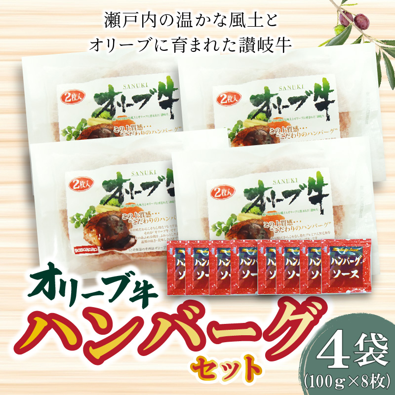 M04-0004_オリーブ牛 ハンバーグ4袋セット