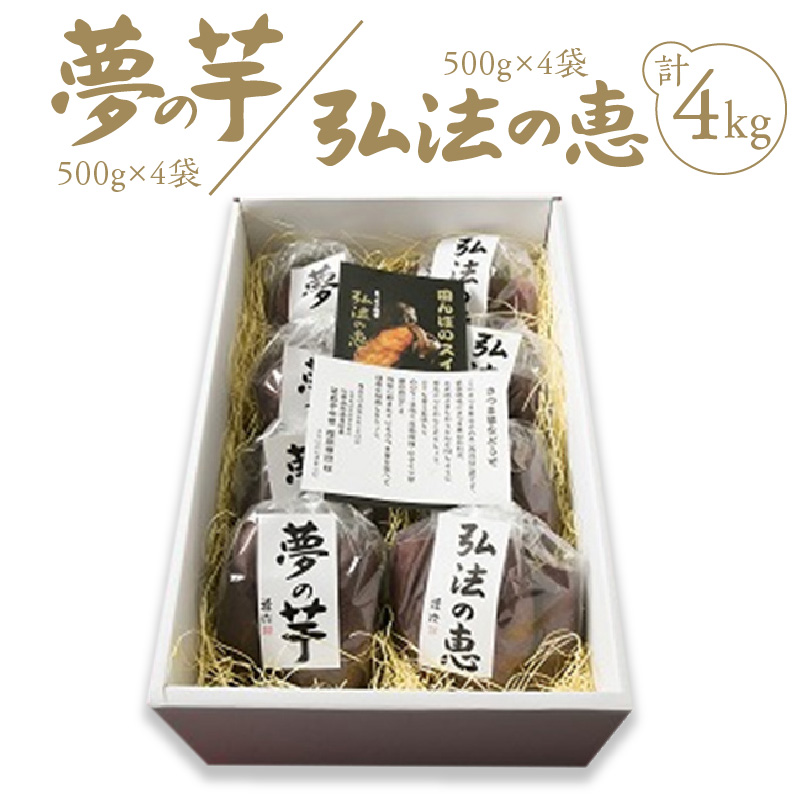 M40-0006_【ふるさと納税】弘法の恵・夢の芋【香川県産サツマイモ 計4kg】