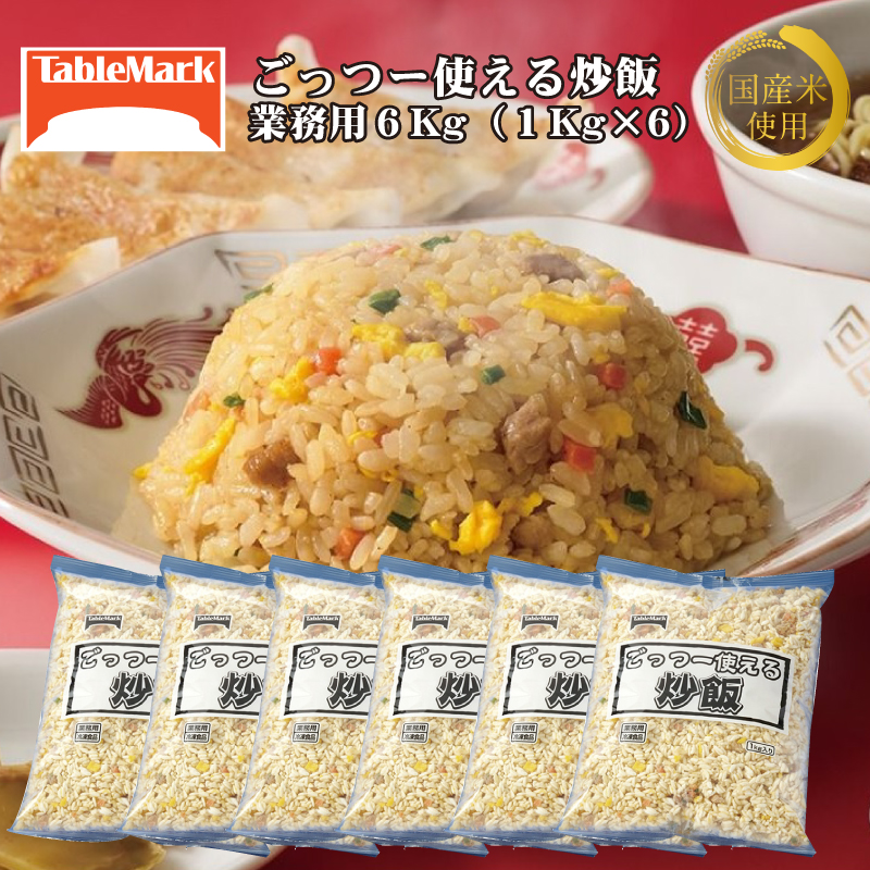 M95-0074_【ふるさと納税】【テーブルマーク】ごっつー使える炒飯(1Kg×6袋)