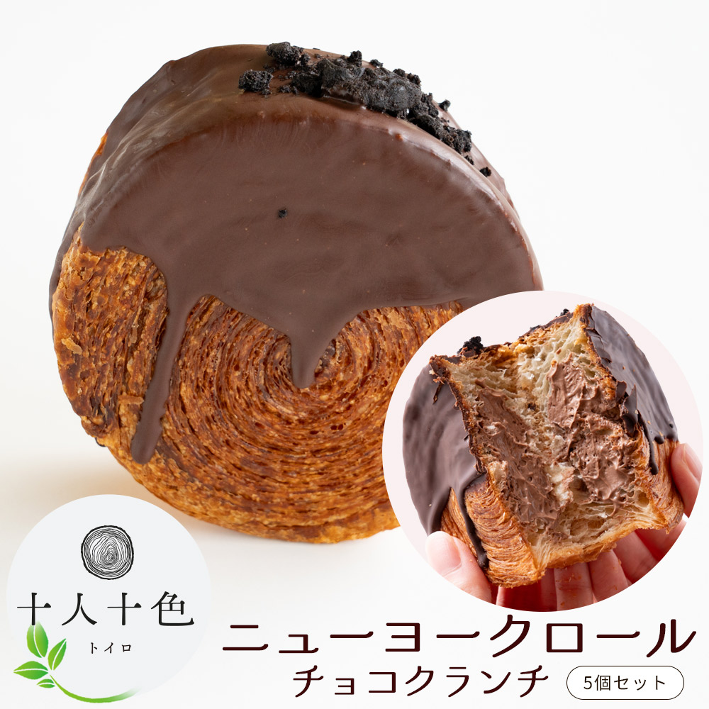 ニューヨークロール チョコクランチ　5個セット_M149-0005