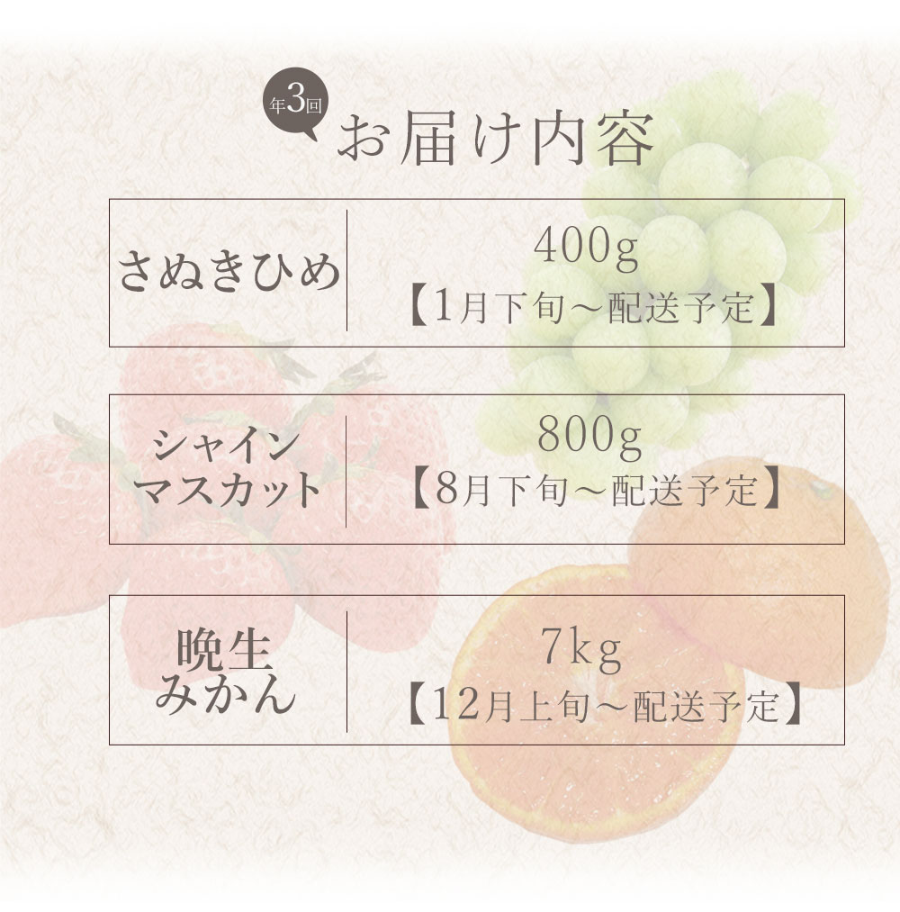 フルーツ定期便 3回 三豊市 さぬきひめいちご 400g 特大シャインマスカット 800g 晩生みかん　7kg【配送不可地域：北海道・沖縄県・離島】_M160-0034