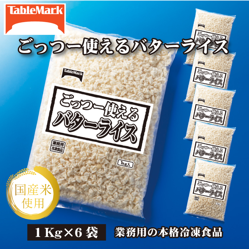 M95-0078_【ふるさと納税】【テーブルマーク】ごっつー使えるバターライス(1Kg×6袋)