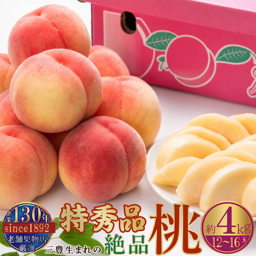 M102-0015_特秀品!三豊市生まれの絶品桃(約4kg)
