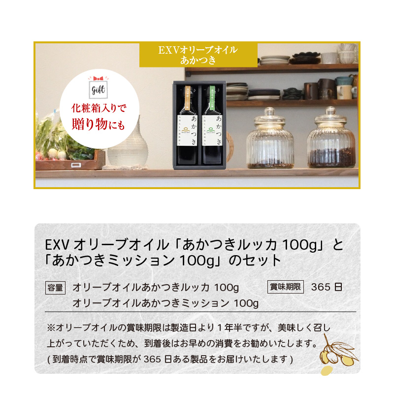 【先行予約】香川県産EXVオリーブオイル 「あかつきルッカ100g」と「あかつきミッション100g」のセット_M01-0002