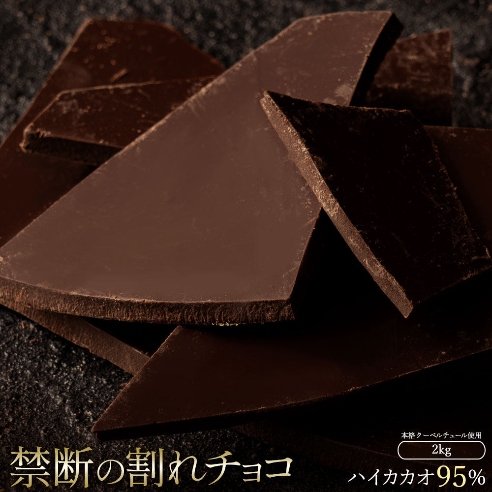 MH140-0042-2000_スイーツ 割れチョコ ハイカカオ 95% 1kg×2