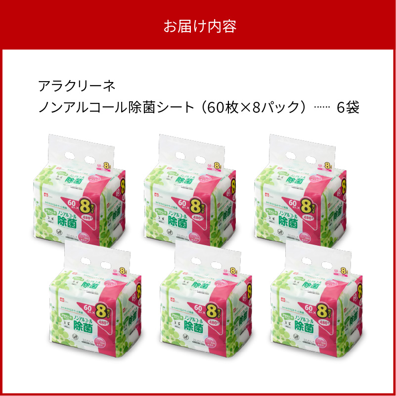 M89-0034_アラクリーネ ノンアルコール除菌シート (60枚×8P)×6袋×3か月