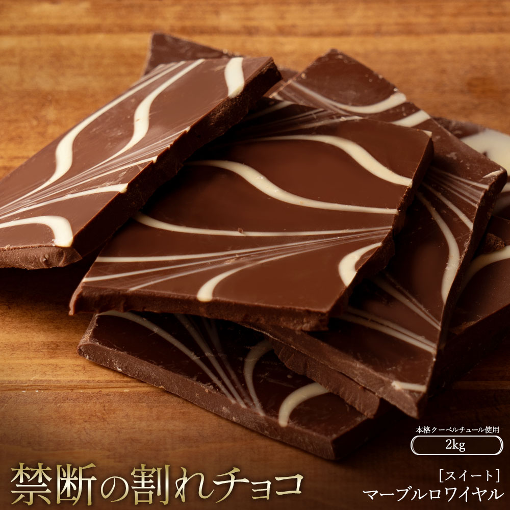 スイーツ 割れチョコ マーブルロワイヤルスイート 1kg×2_MH140-0029-2000割れチョコ 訳あり チョコレート チョコ 割れチョコ スイーツ詰め合わせ 大量 お菓子 子供 お取り寄せスイーツ規格外 不揃い 禁断の割れチョコショコラティエ_MH140-0029-2000