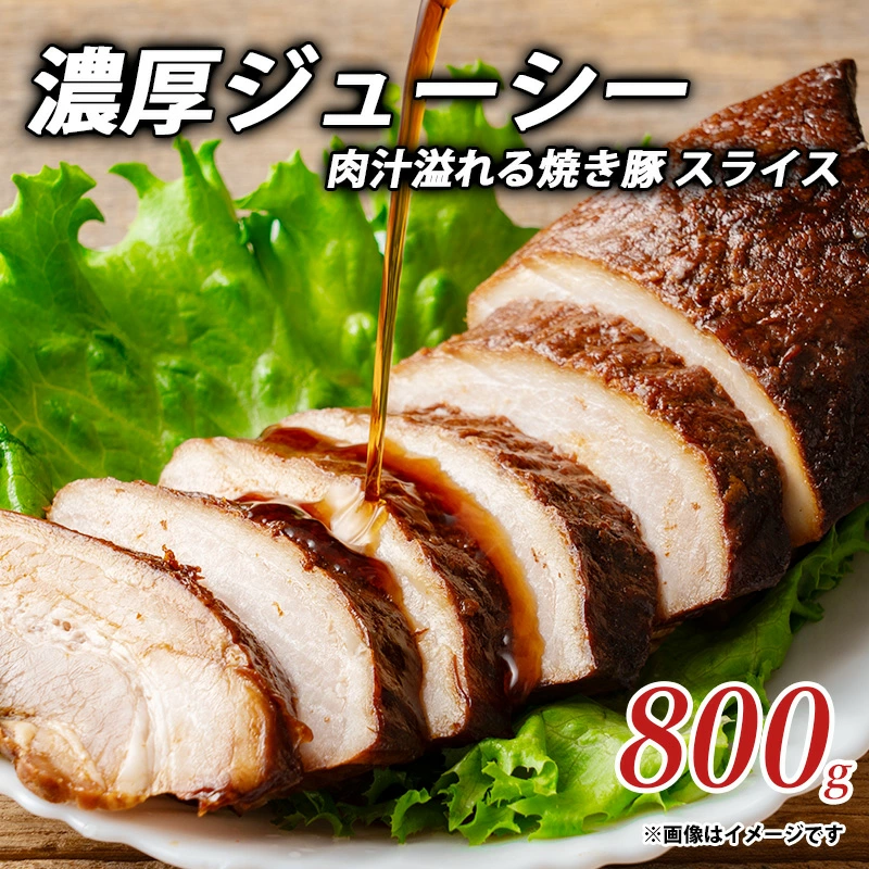 濃厚ジューシー肉汁溢れる焼き豚 スライス800g_M153-0018