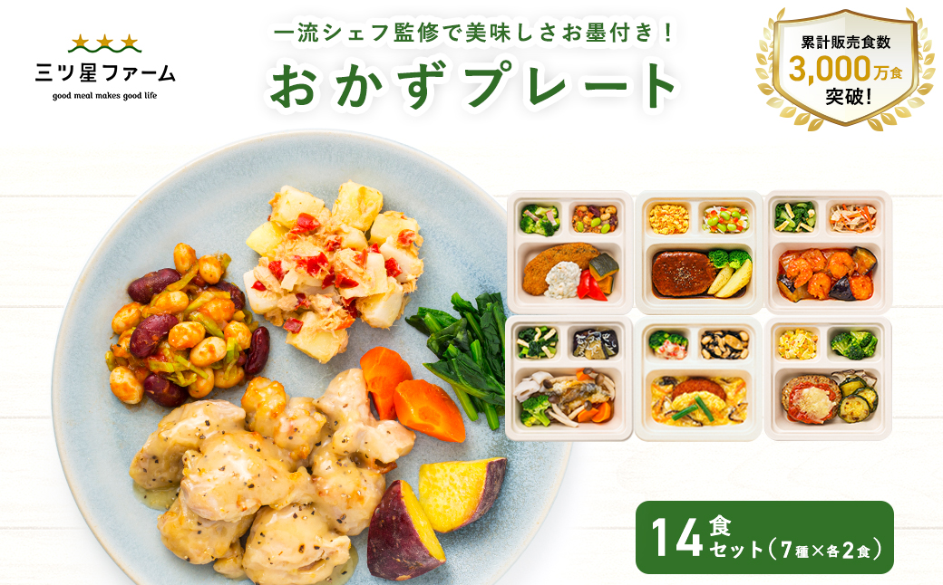 M161-0001-14_三ツ星ファームおかずプレート 14食セット