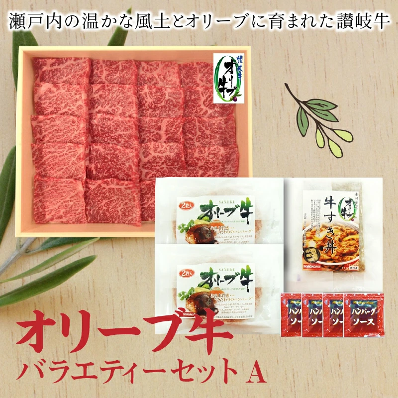 M04-0061_≪ボリューム≫オリーブ牛バラエティーセットA s-9