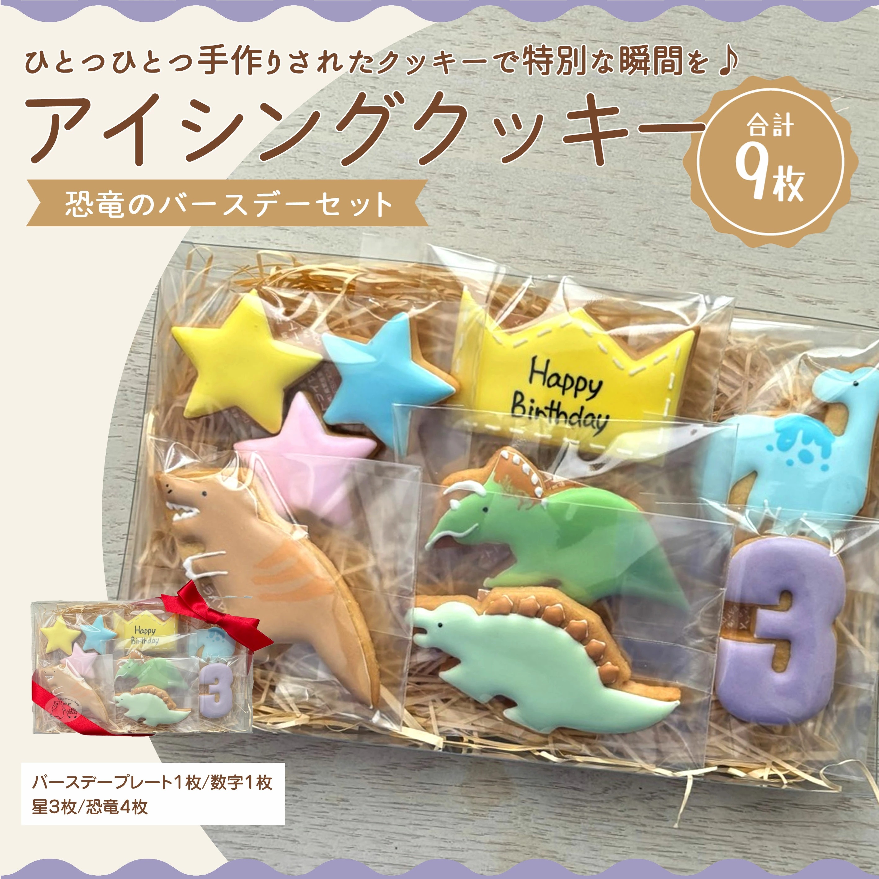 M165-0003_【ふるさと納税】恐竜のバースデーセット