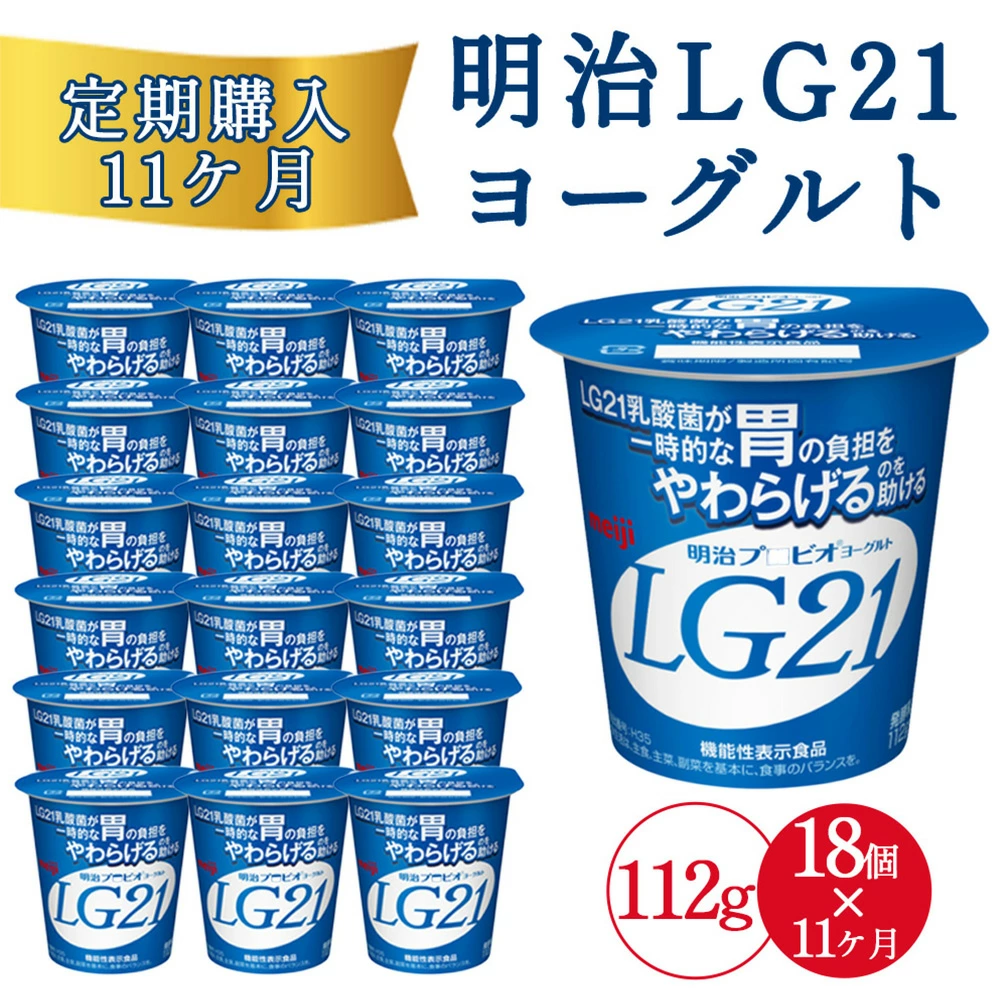 【11回定期便】毎月お届け 四国明治株式会社で作られた 明治プロビオヨーグルトLG21 ヨーグルト 乳酸菌_M64-0087-11