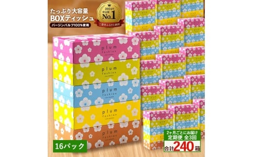 MH140-0145_【ふるさと納税】2か月ごと3回　プラムファッション Boxティッシュ 5箱×16パック