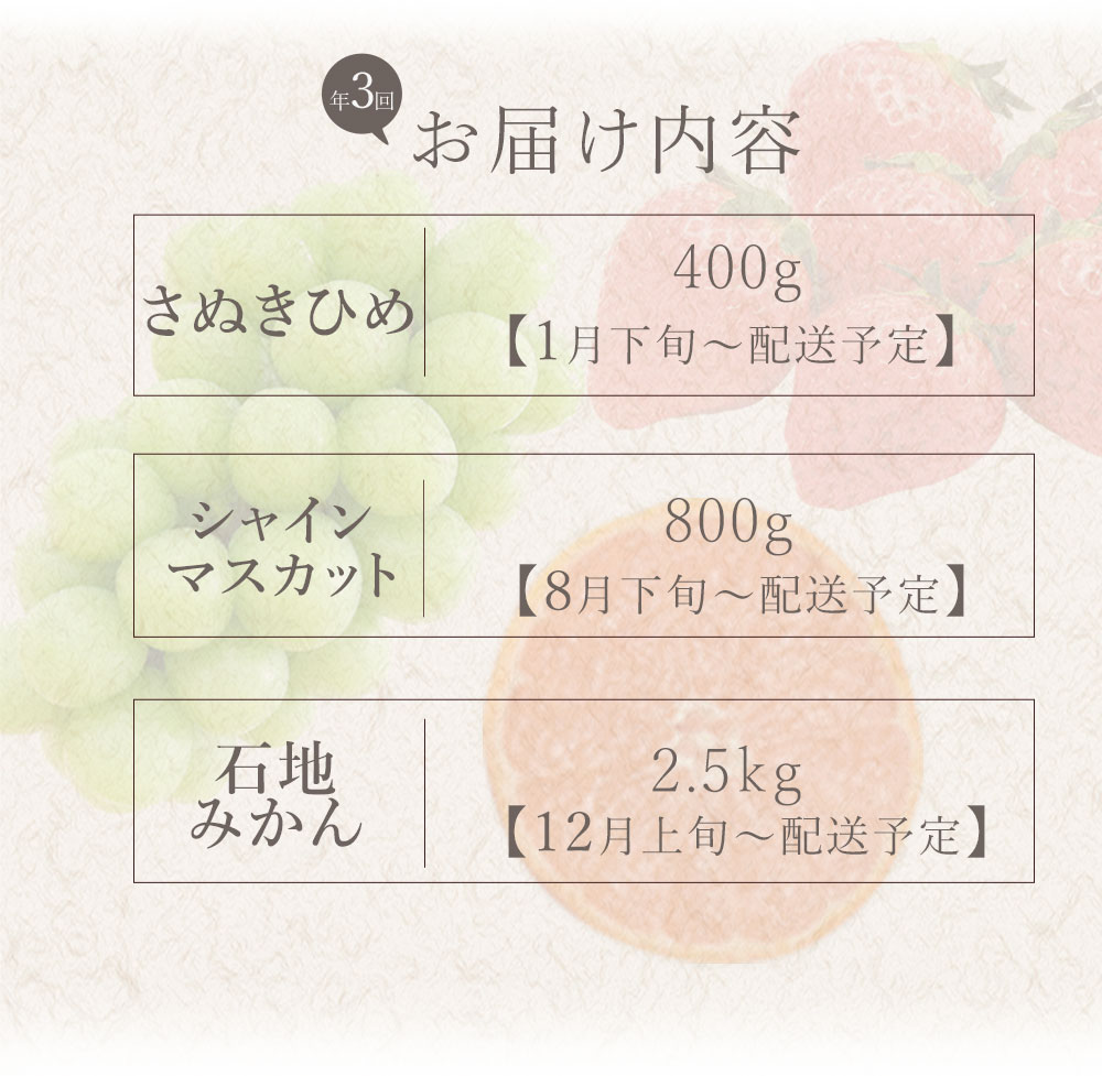 フルーツ定期便 3回 三豊市 特大シャインマスカット 800g さぬきひめいちご 400g 石地みかん　2.5kg【配送不可地域：北海道・沖縄県・離島】_M160-0037