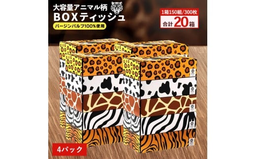 MH140-0118_【ふるさと納税】ANIMAL Boxティッシュ 5箱×4パック 合計20箱
