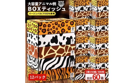 MH140-0119_【ふるさと納税】ANIMAL Boxティッシュ 5箱×12パック 合計60箱