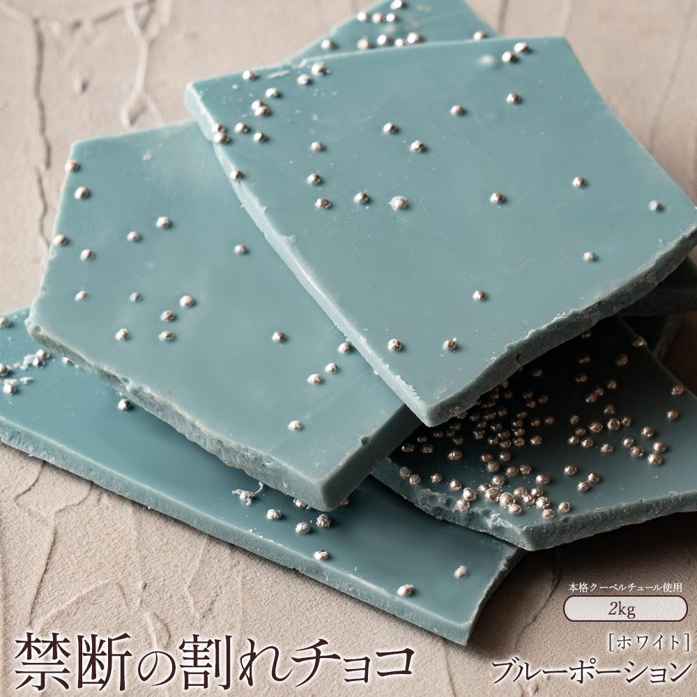 MH140-0047-2000_割れチョコ ブルーポーション 1kg×2