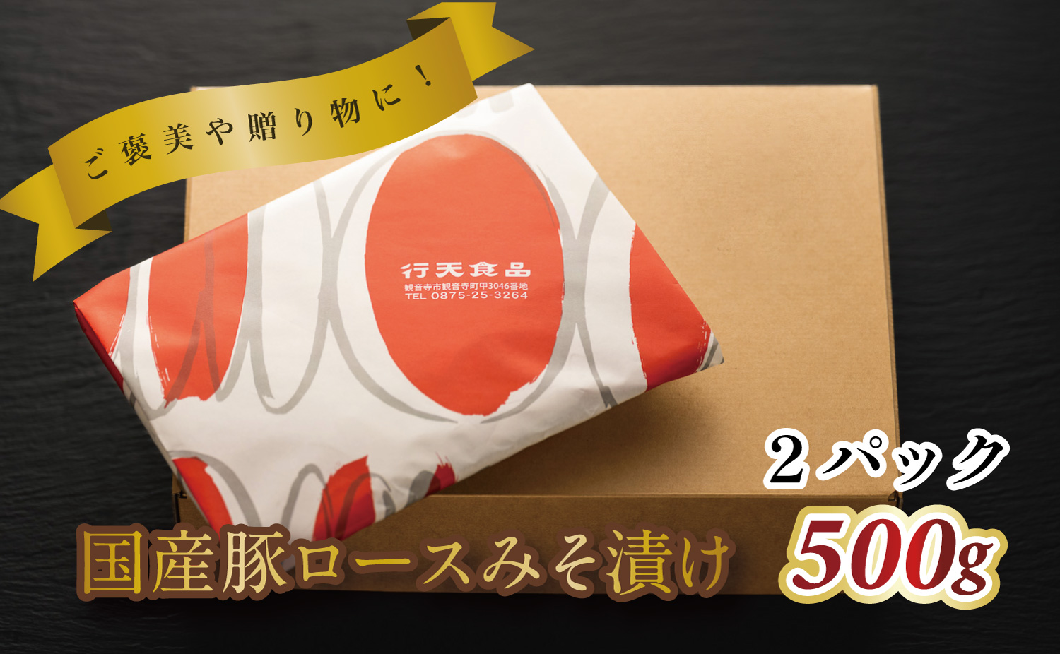 M183-0005_国産豚ロースみそ漬け　500g×2パック