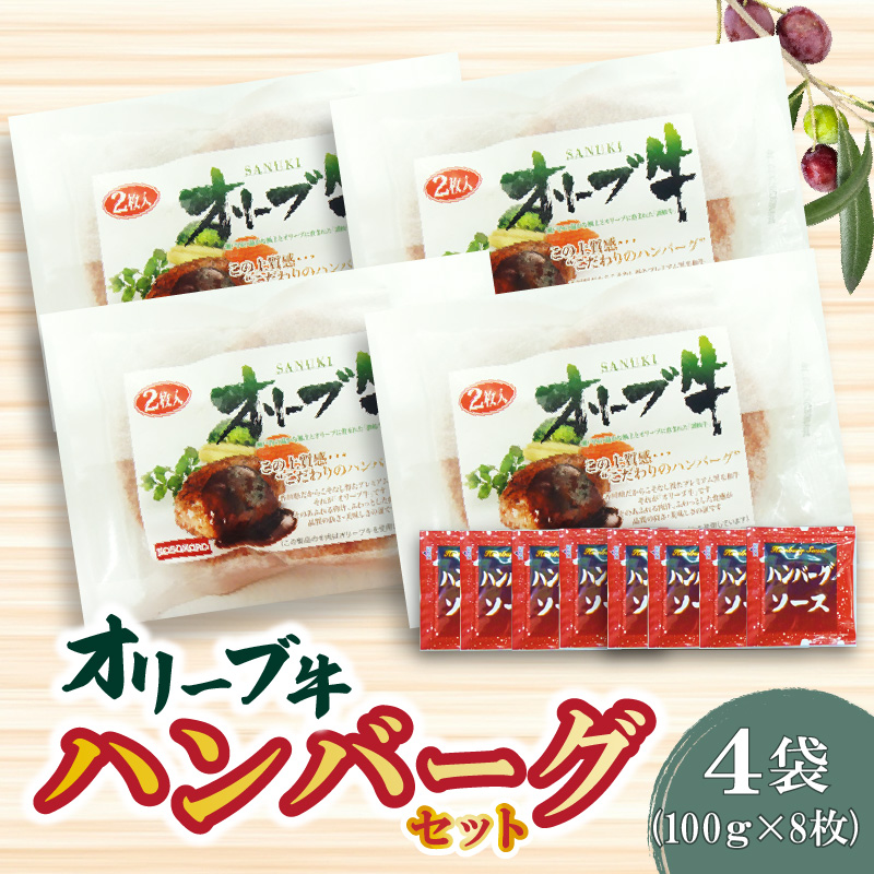 M04-0004_【ふるさと納税】オリーブ牛 ハンバーグ4袋セット