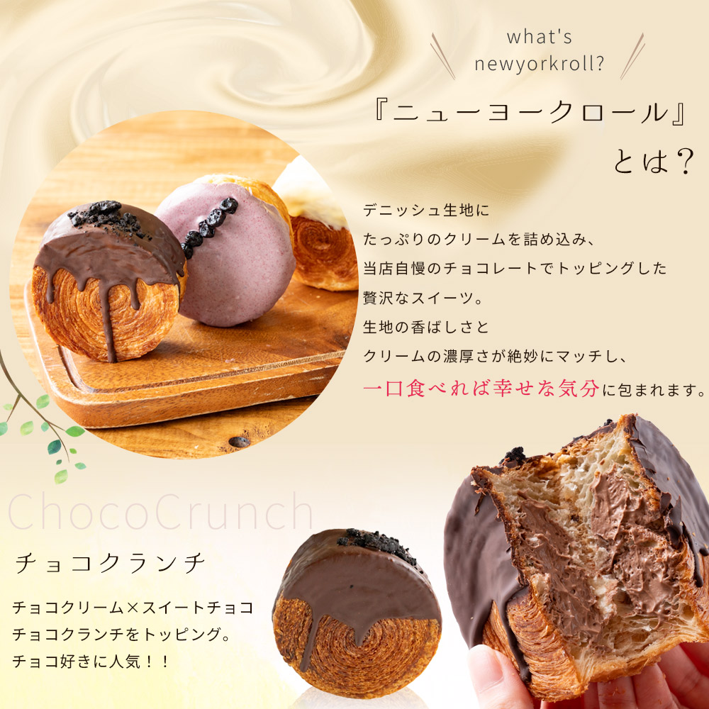 ニューヨークロール チョコクランチ　5個セット_M149-0005