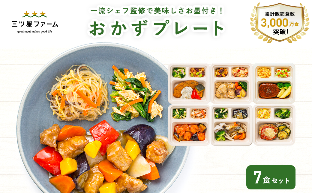 M161-0001-7_三ツ星ファームおかずプレート 7食セット