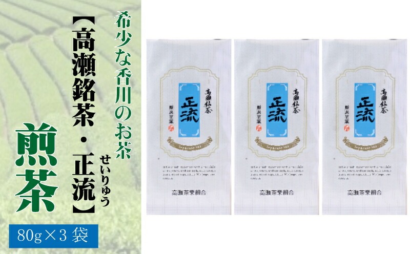 M95-0132_希少な香川のお茶【高瀬銘茶】正流（せいりゅう）煎茶80g　（三-67）