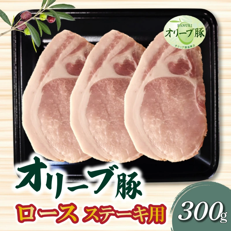 M04-0109_香川県産 オリーブ豚 ロース ステーキ用300g