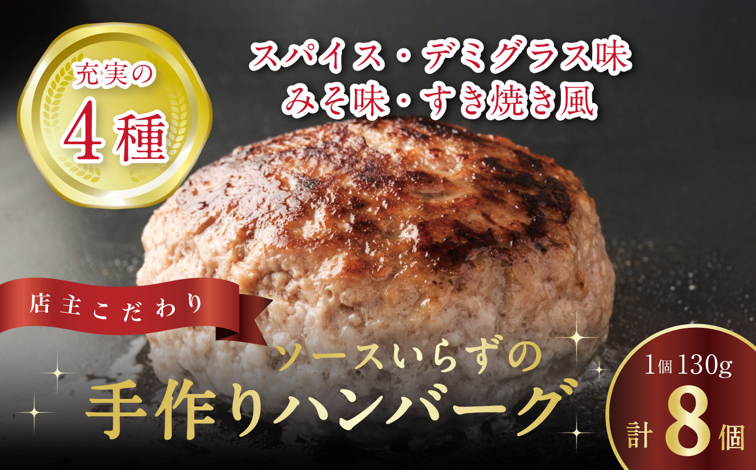 M183-0002_自家製ハンバーグ4種　130g　（各2個　計8個）