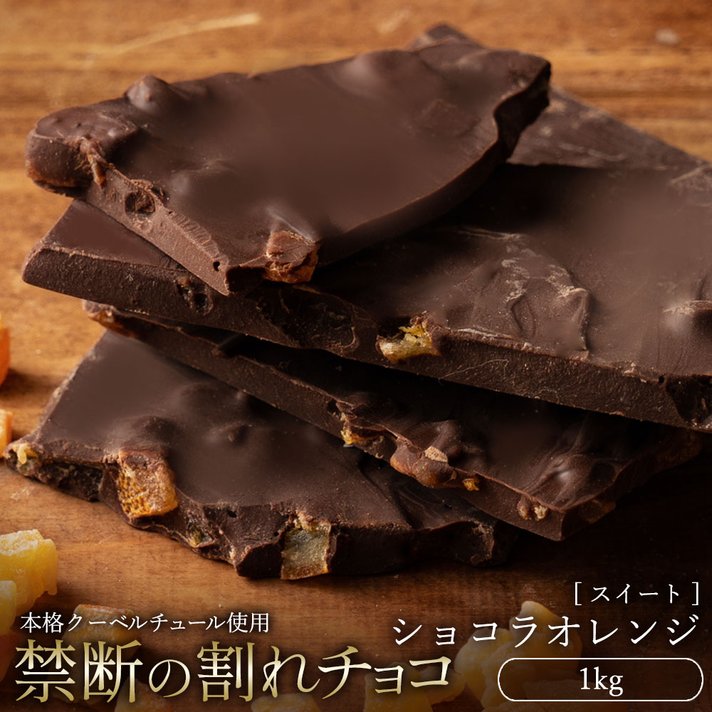 MH140-0034_スイーツ 割れチョコ ショコラオレンジ 1kg