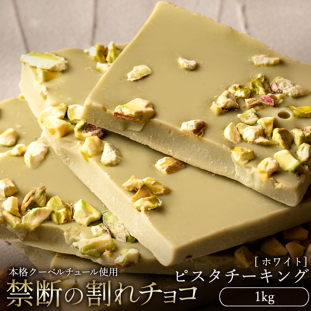 MH140-0045_割れチョコ ピスタチーキング　1kg