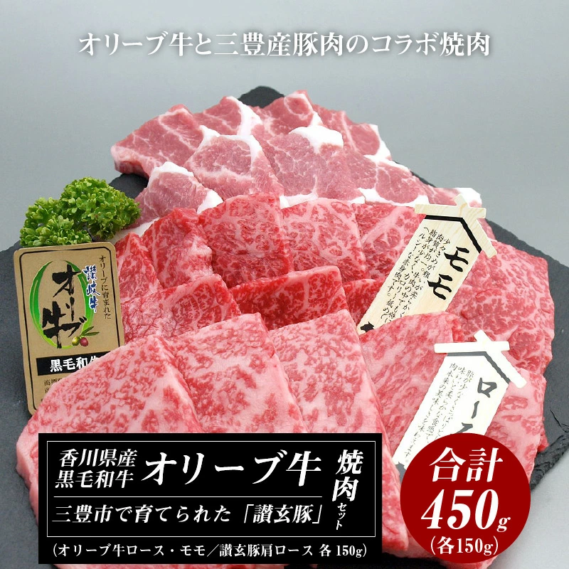 M18-0057_オリーブ牛と讃玄豚の焼肉セット450g(オリーブ牛ロース・モモ/讃玄豚肩ロース 各150g)