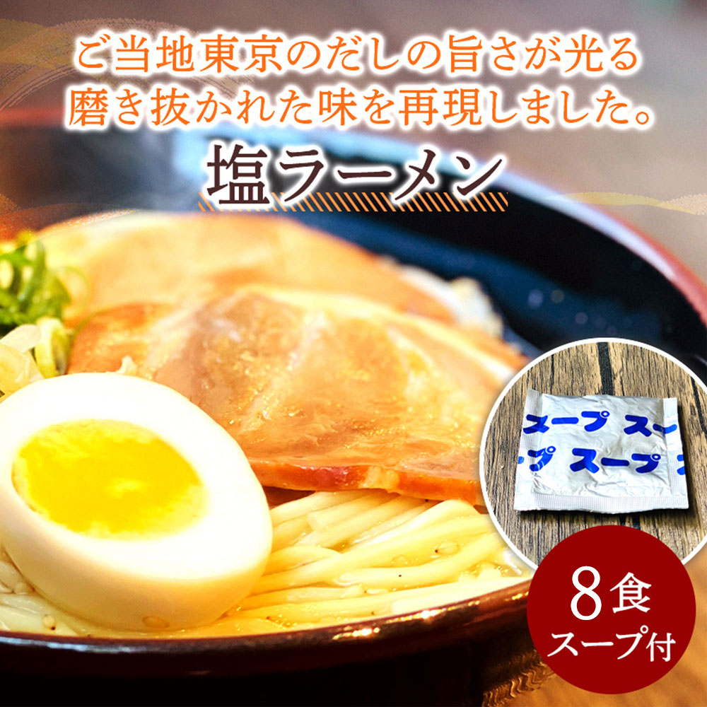M104-0015_塩ラーメン 8食セット