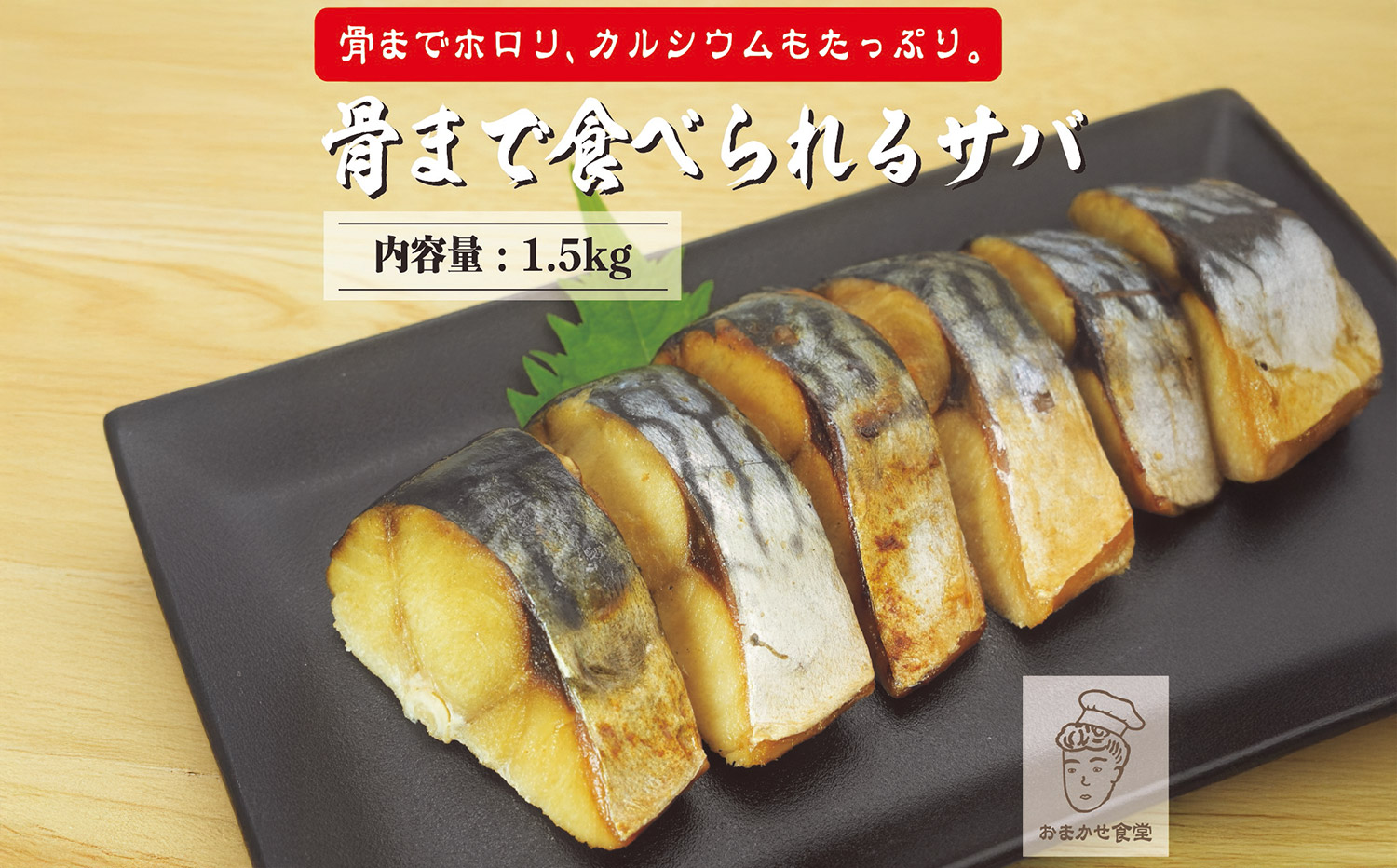 M159-0006_塩サバ サバ切身 『 レンジで簡単 骨まで食べれる本格 焼塩サバ 1kg』　焼き鯖