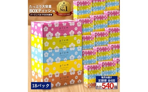 MH140-0156_【ふるさと納税】毎月6回　プラムファッション Boxティッシュ 5箱×18パック