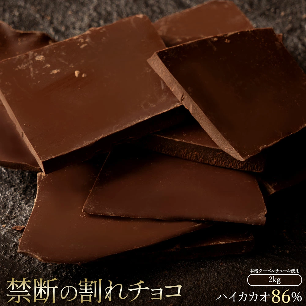 MH140-0040-2000_スイーツ 割れチョコ ハイカカオ 86% 1kg×2