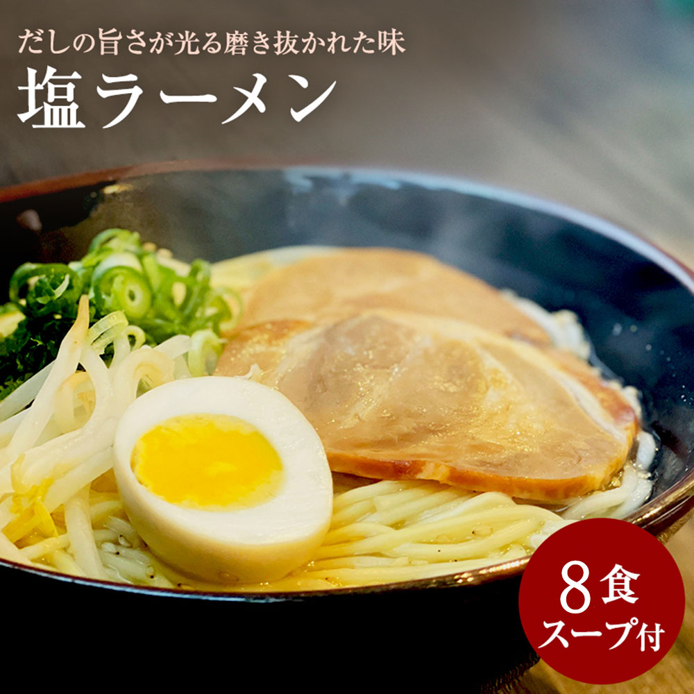 M104-0015_【ふるさと納税】【ゆうパケット】塩ラーメン 8食セット