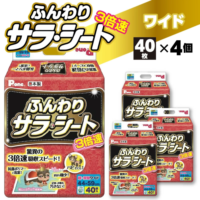 M137-0020_PHW-692_3倍速ふんわりサラ・シートワイド40枚×4(ペット用)