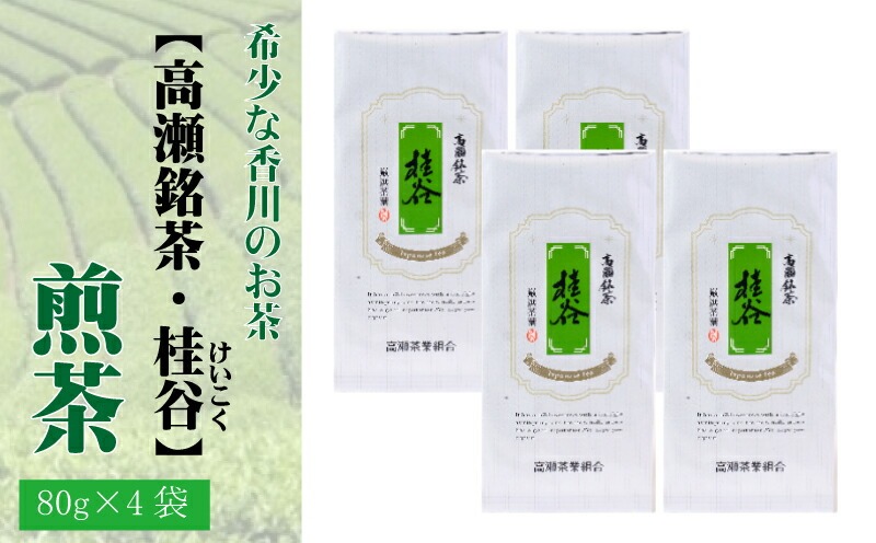M95-0131_希少な香川のお茶【高瀬銘茶】桂谷（けいこく）煎茶80g　（三-66）