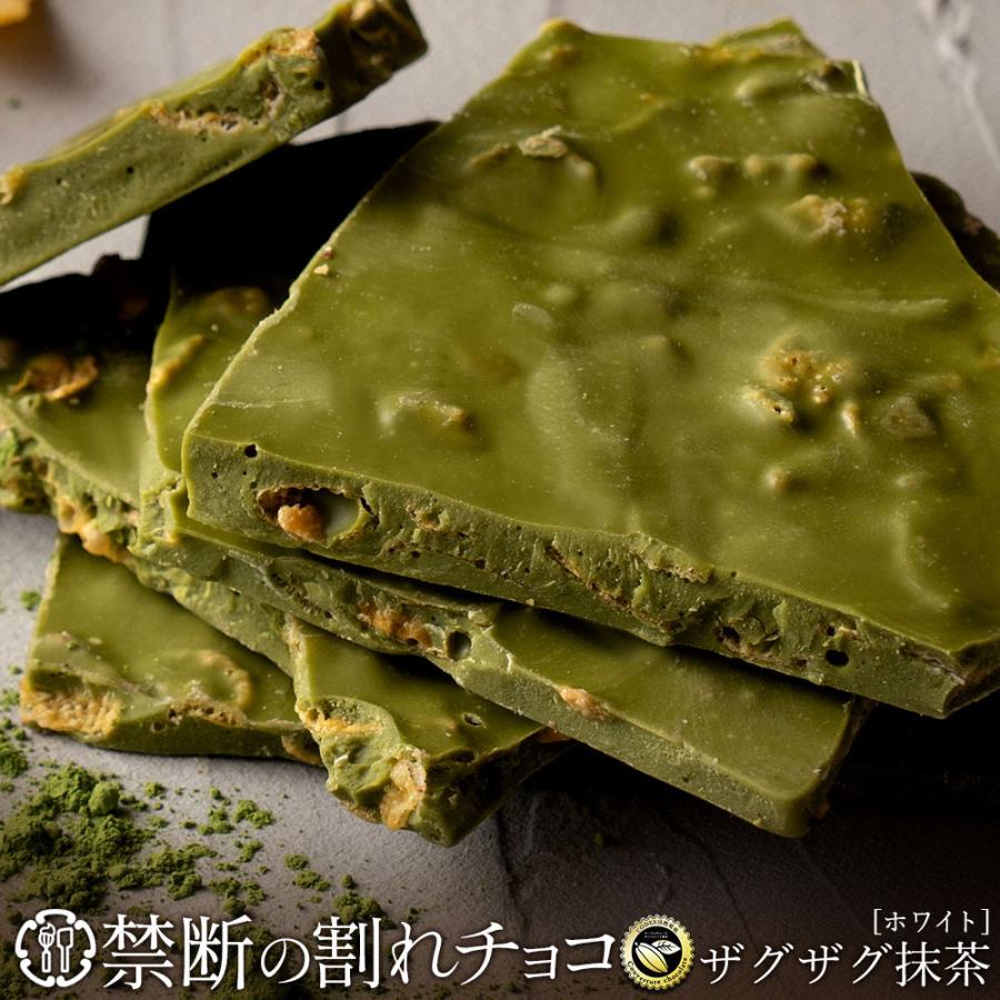 MH140-0055-250_【ふるさと納税】割れチョコ 濃厚ザグザグ抹茶 200g