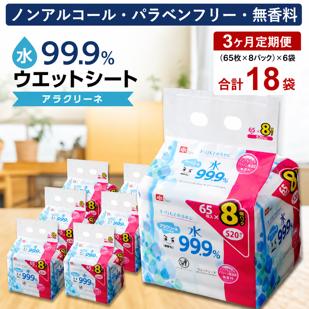 M89-0037_アラクリーネ 水99.9%ウエットシート (65枚×8P)×6袋×3か月