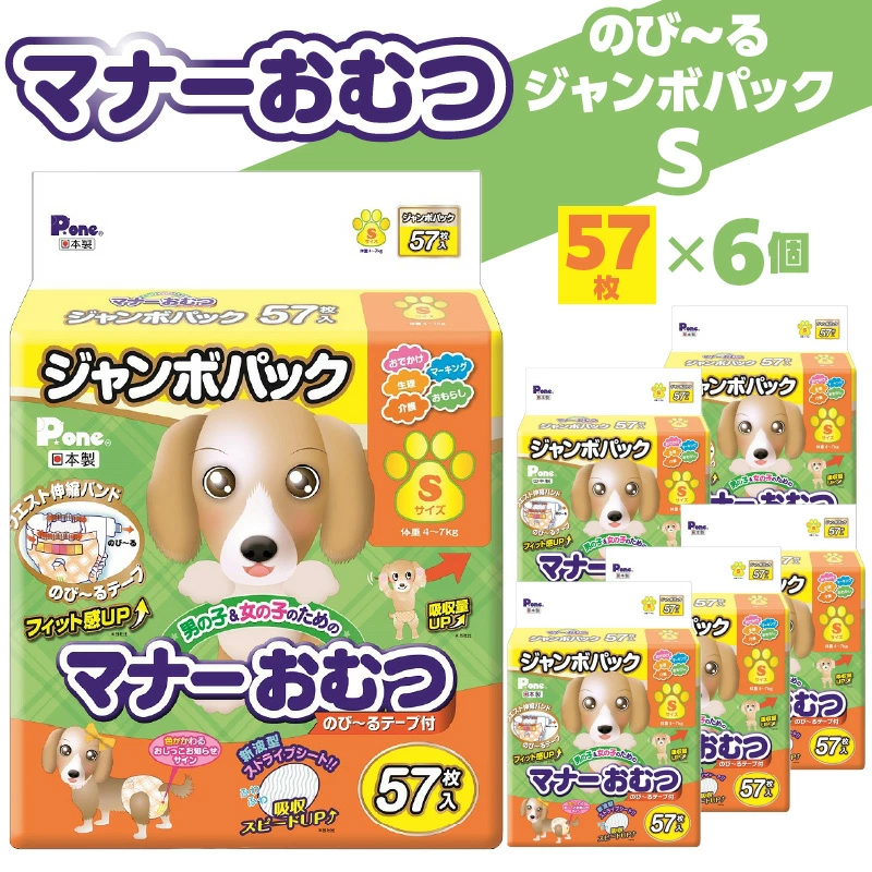 M137-0003_PMO-725_マナーおむつのびーるジャンボパックS 57枚×6個(犬用)