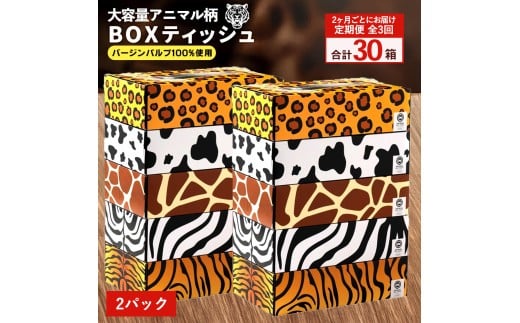 MH140-0147_【ふるさと納税】2か月ごと3回　ANIMAL Boxティッシュ 5箱×2パック