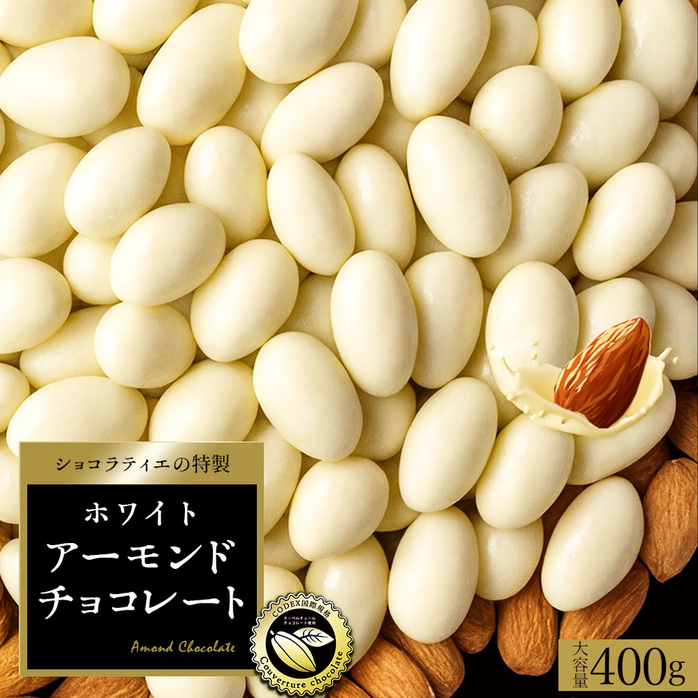 MH140-0064-500-2_【ふるさと納税】【ゆうパケット】アーモンドチョコレート ホワイト 400g