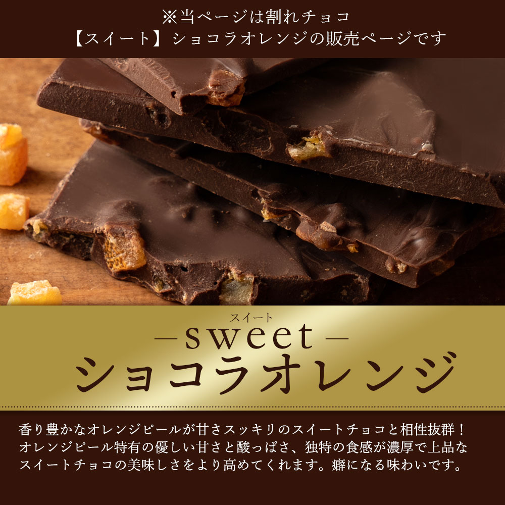 MH140-0034_スイーツ 割れチョコ ショコラオレンジ 1kg