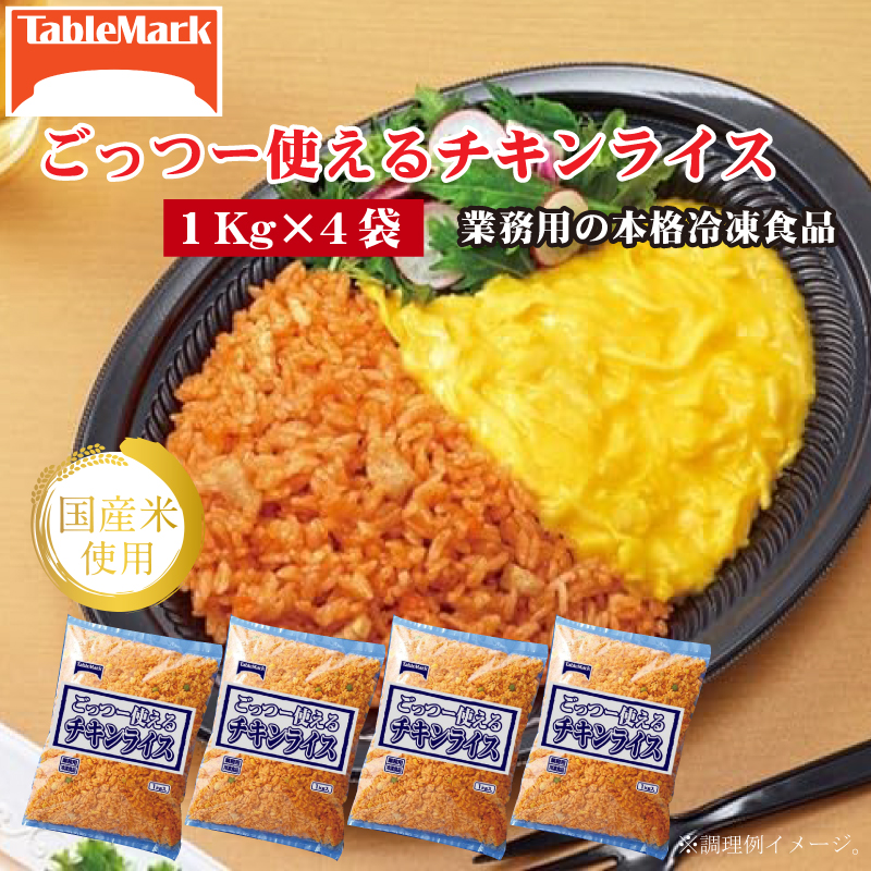 M95-0086_テーブルマーク ごっつー使えるチキンライス(1Kg×4袋)