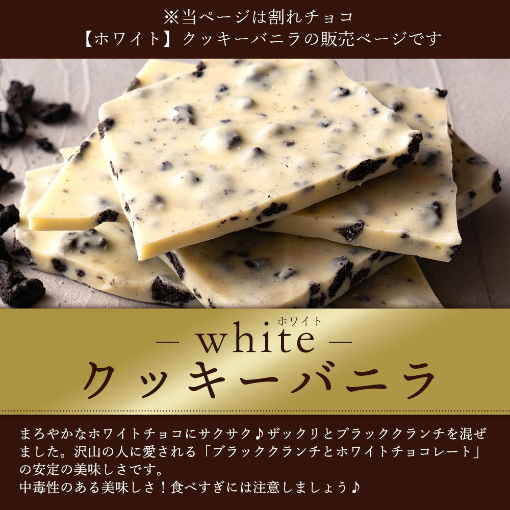 MH140-0032_スイーツ 割れチョコ クッキーバニラ 1kg