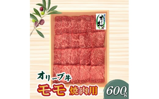 M04-0058_【ふるさと納税】オリーブ牛モモ焼肉用600g