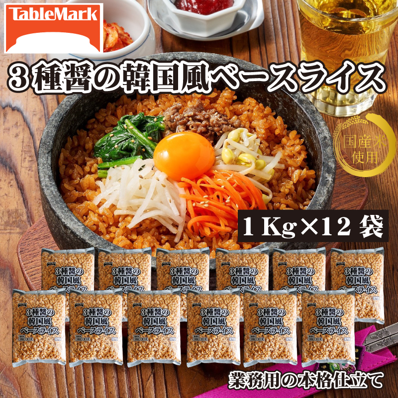 M95-0066_【ふるさと納税】テーブルマーク 3種醤の韓国風ベースライス(1Kg×12袋)