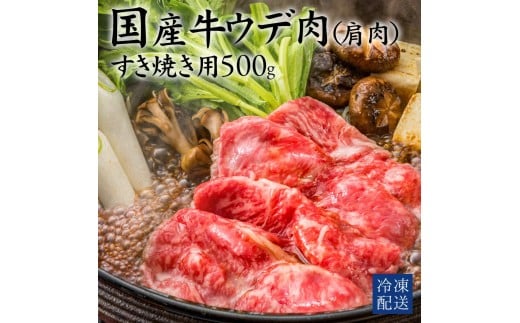 M183-0014_【ふるさと納税】国産牛（交雑種）ウデ　すき焼き用　500g