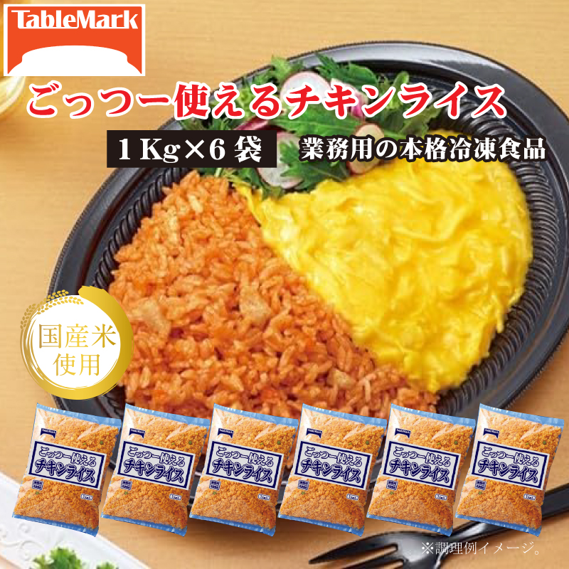 M95-0077_【テーブルマーク】ごっつー使えるチキンライス(1Kg×6袋)